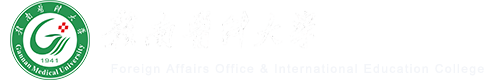 国际教育学院、外事办公室